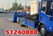 نقل السيارات العطلانة بكل احترافية - 51240888